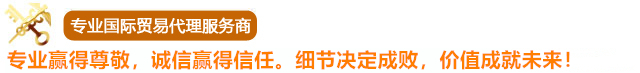 进出口代理_上海进出口代理_上海出口贸易代理_上海进口贸易代理_上海博儒进出口_上海博儒进出口贸易有限公司