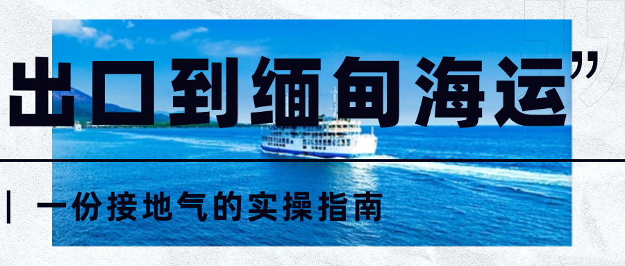出口到缅甸海运：一份接地气的实操指南