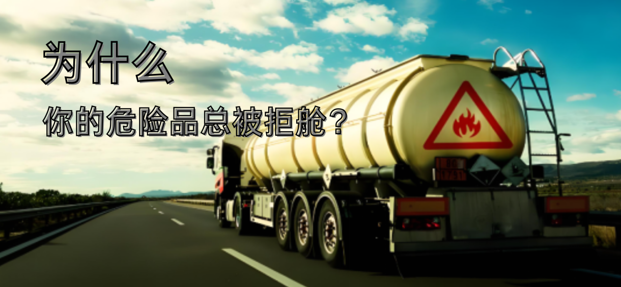 为什么你的危险品总被拒舱？博儒贸易教您避开这些关键点