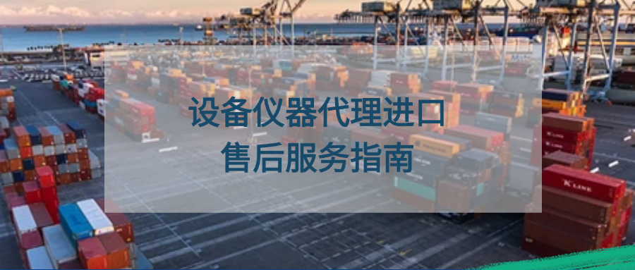 设备仪器代理进口售后服务：维修退换及纠纷处理全指南