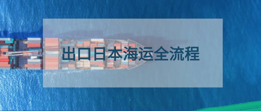 出口日本海运全流程：订舱、报关、清关步骤及文件清单