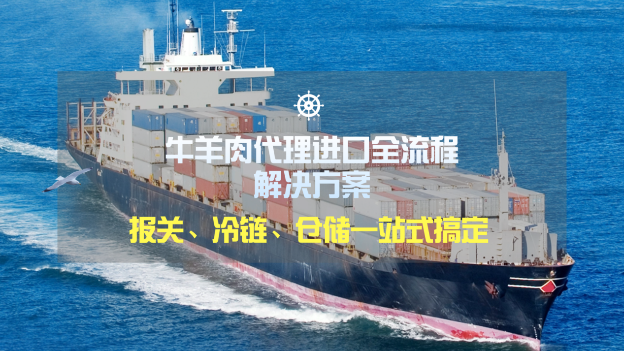 牛羊肉代理进口全流程解决方案：报关、冷链、仓储一站式搞定