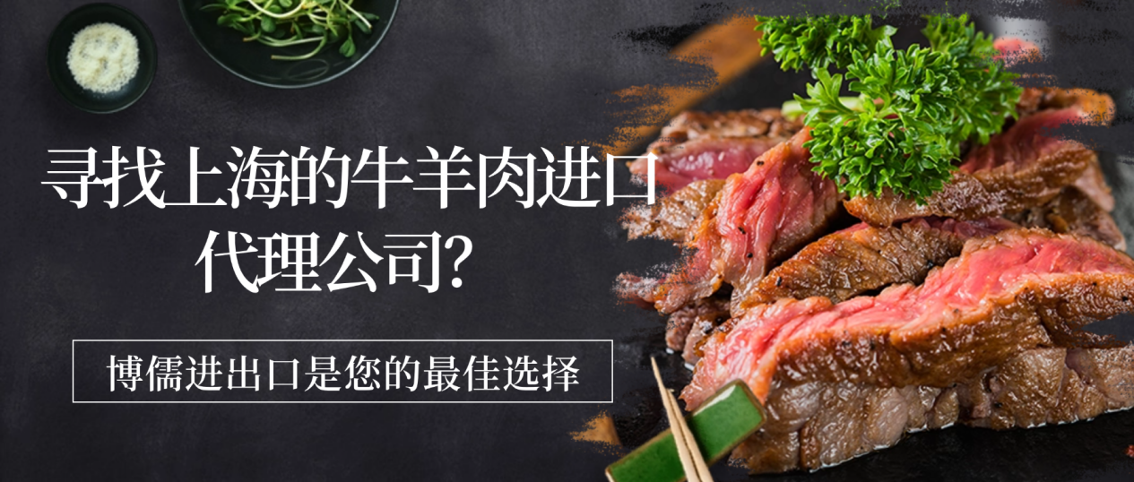 寻找上海的牛羊肉进口代理公司？博儒进出口是您的最佳选择
