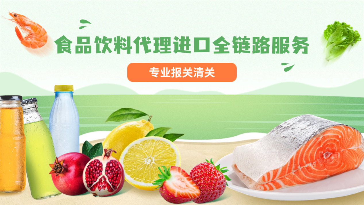 食品饮料代理进口全链路服务｜专业报关清关