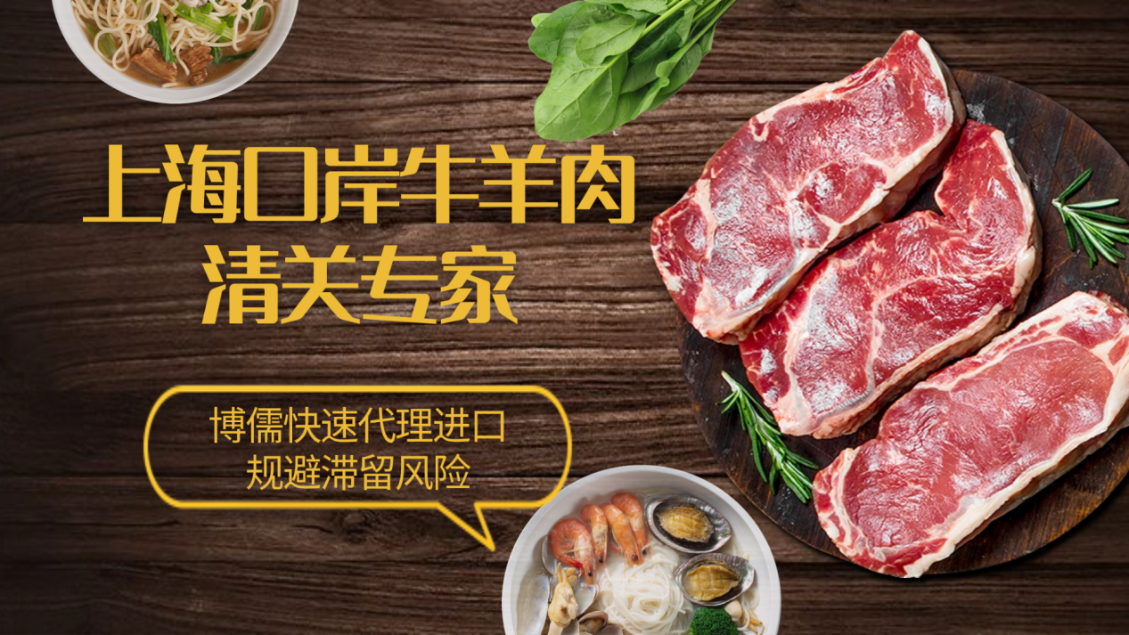 上海口岸牛羊肉清关专家：博儒快速代理进口，规避滞留风险