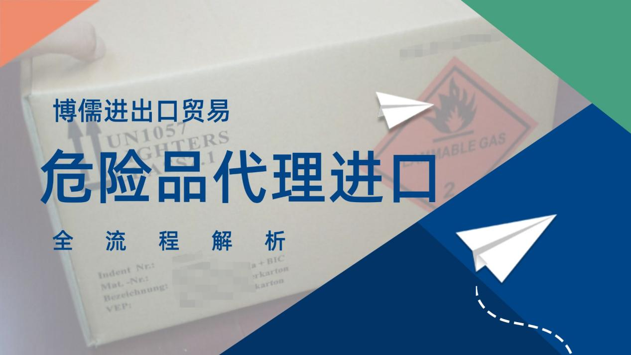 博儒进出口贸易，危险品代理进口全流程解析