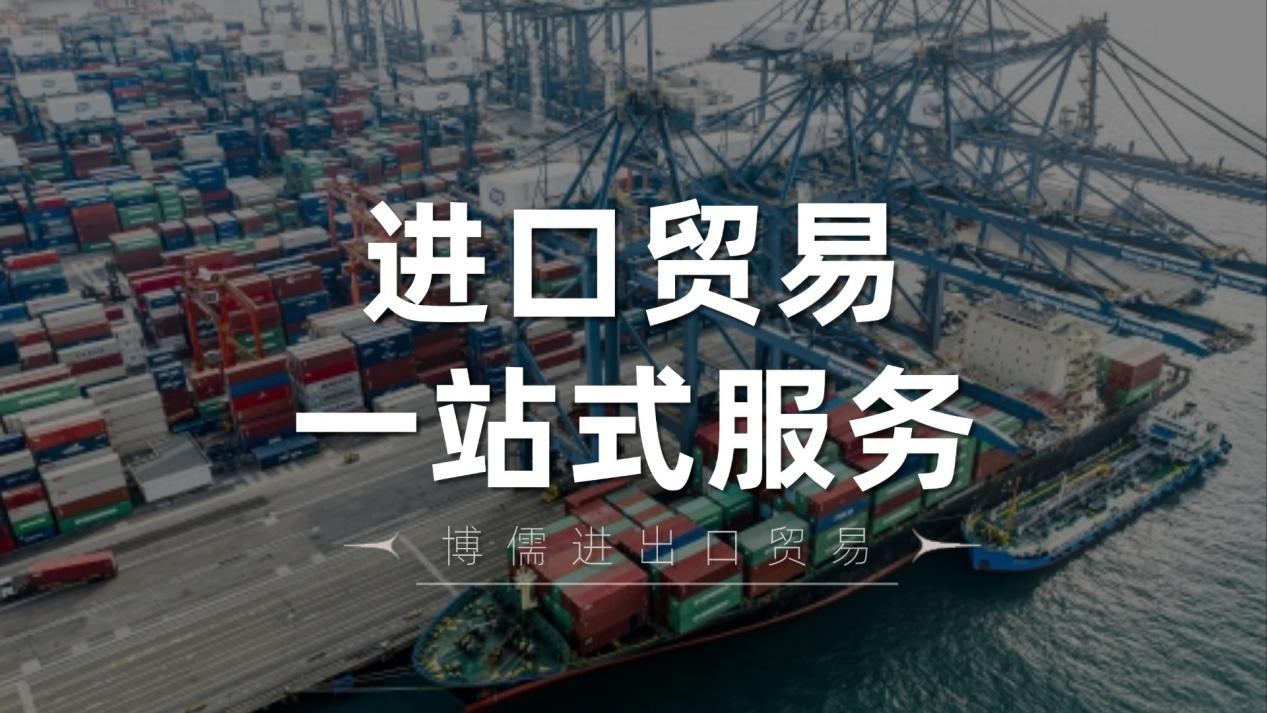 博儒进口贸易一站式服务，为您轻松破解进口难题
