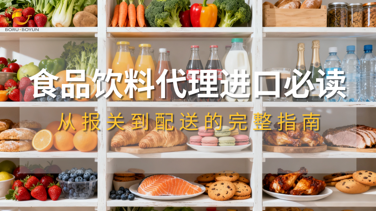 食品饮料代理进口必读：从报关到配送的完整指南