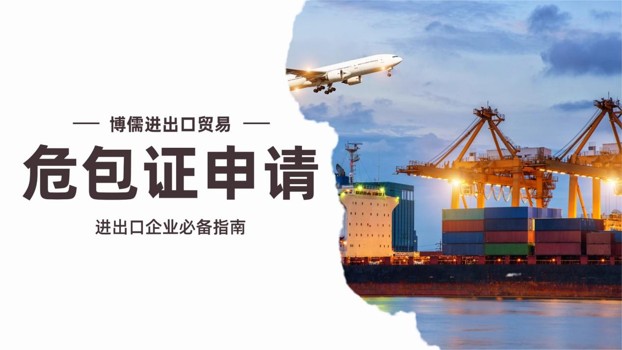 危包证申请指南：高效办，进出口不卡壳！