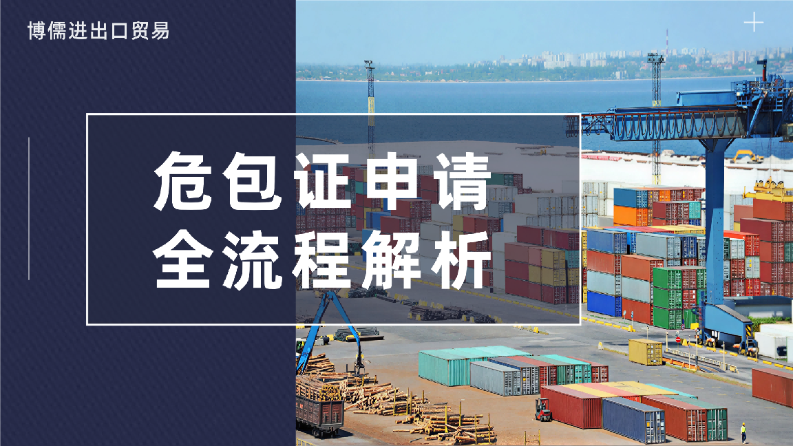 危包证申请全流程解析：博儒进出口贸易专业认证