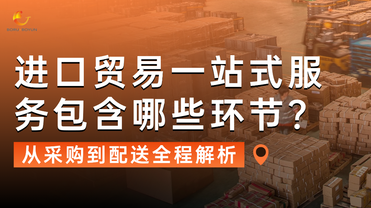 进口贸易一站式服务包含哪些环节？从采购到配送全程解析