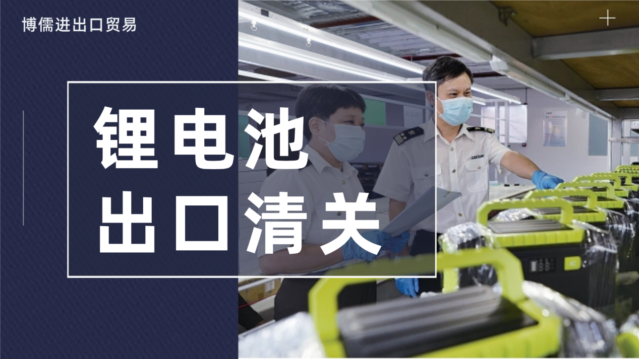 锂电池出口清关关键步骤解析：博儒合规操作确保顺利出海