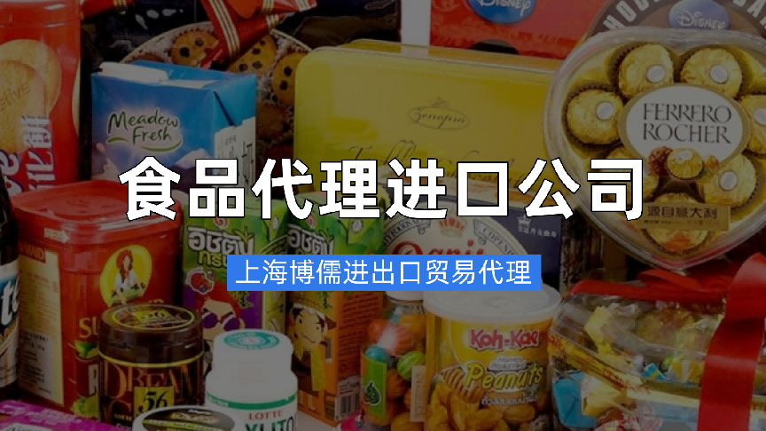 食品饮料、贸易代理进口专业公司，博儒助力企业拓展2026新市场