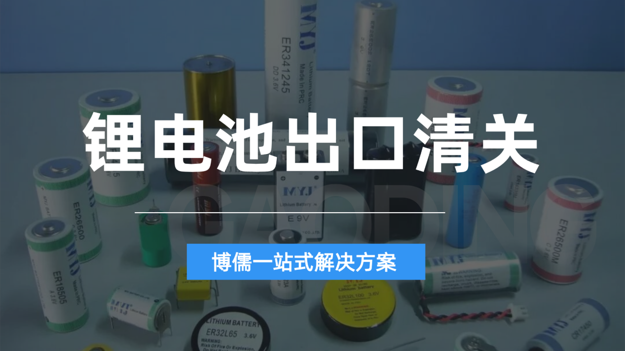 锂电池出口清关难？博儒一站式解决方案助力高效通关