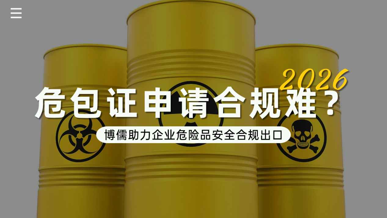 危包证申请合规难？博儒助力企业危险品安全合规出口
