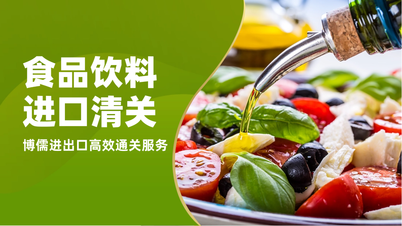 食品饮料进口清关，博儒进出口高效通关服务