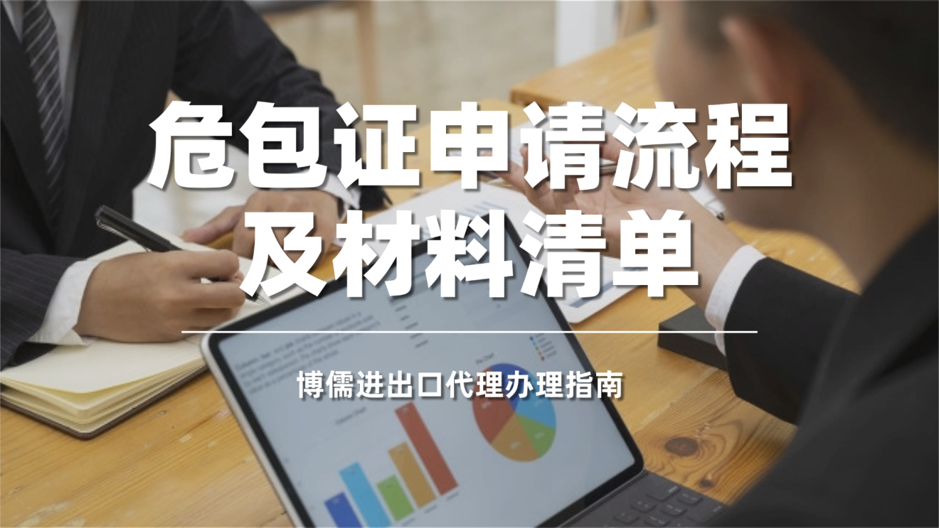 危包证申请流程及材料清单：博儒进出口代理办理指南