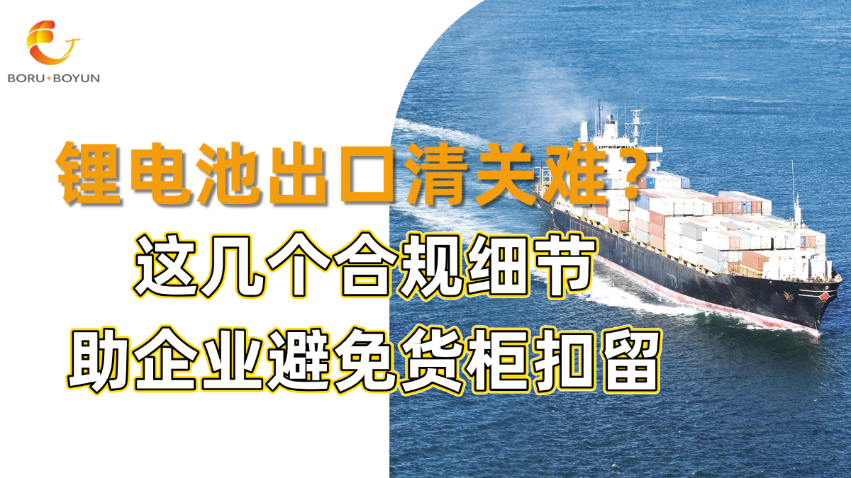 锂电池出口清关难？这几个合规细节助企业避免货柜扣留