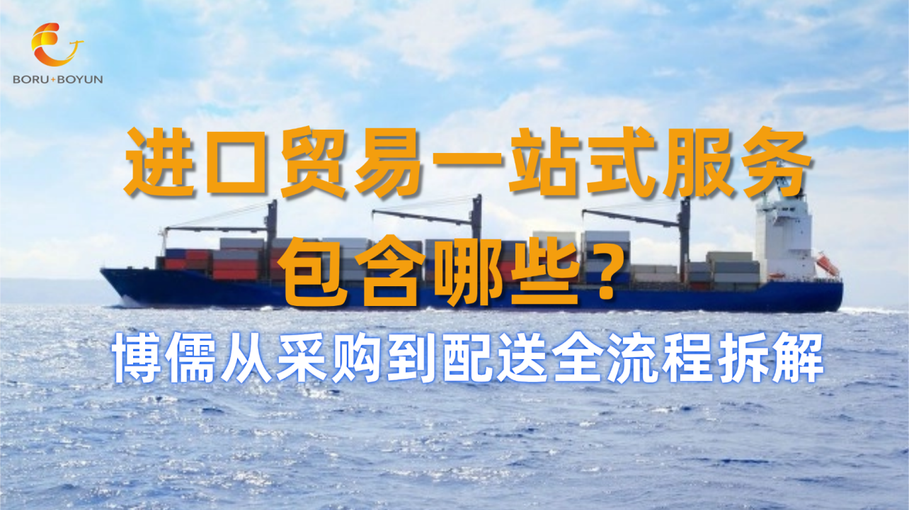 进口贸易一站式服务包含哪些？博儒从采购到配送全流程拆解