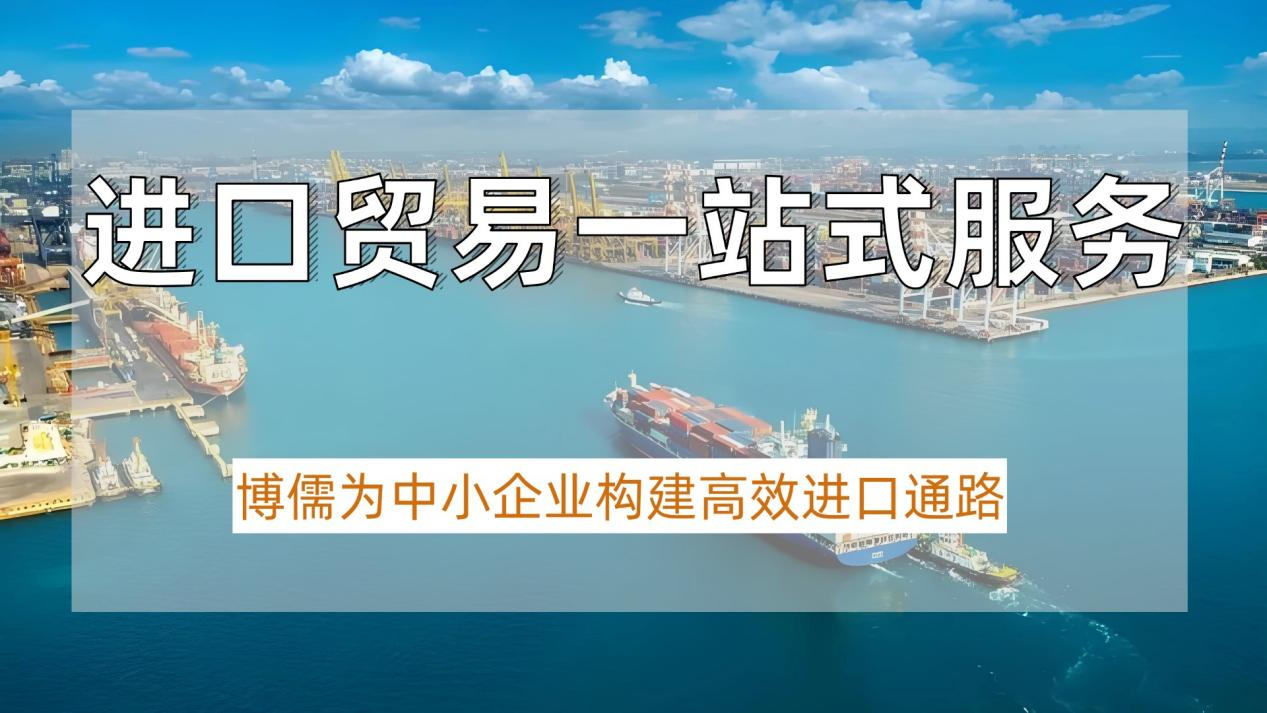 进口贸易一站式服务：上海博儒为中小企业构建高效进口通路