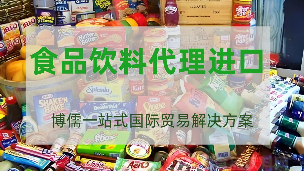 食品饮料代理进口：博儒一站式国际贸易解决方案