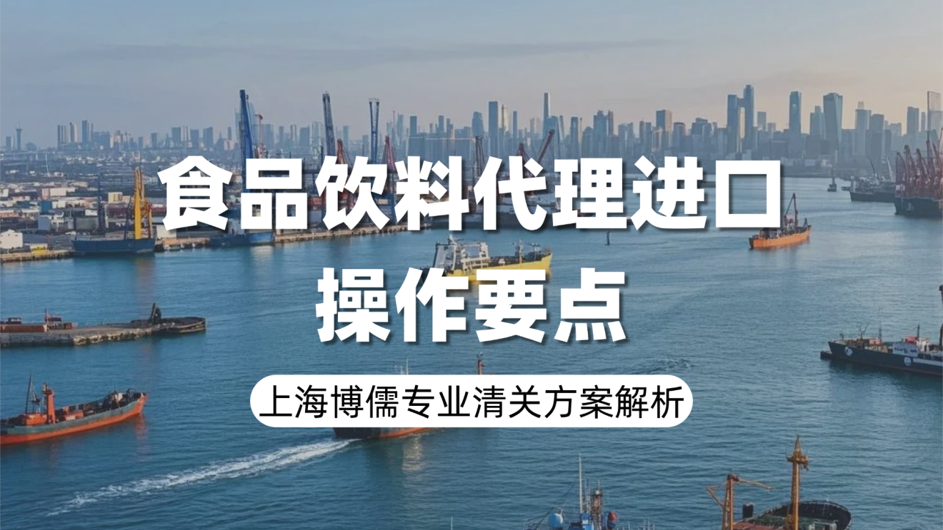 食品饮料代理进口操作要点，上海博儒专业清关方案解析