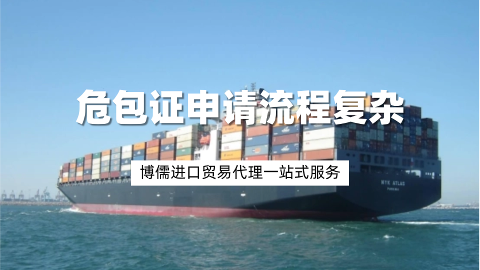 危包证申请流程复杂？博儒进口贸易代理一站式服务